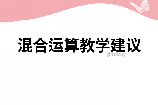 混合运算教学建议