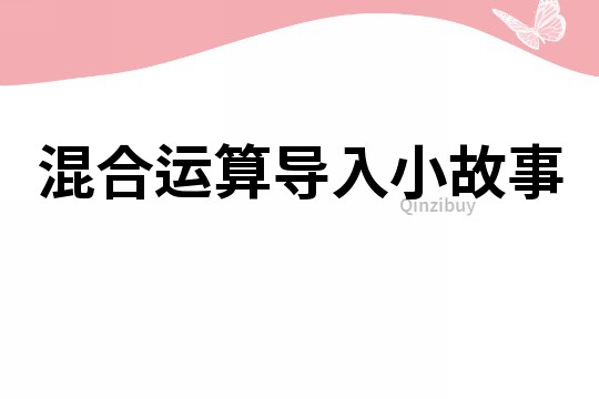 混合运算导入小故事