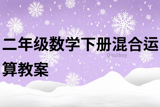 二年级数学下册混合运算教案