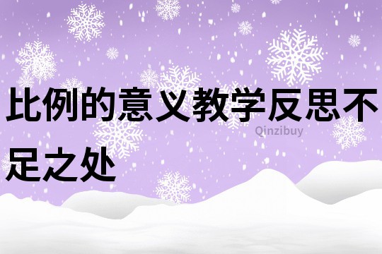 比例的意义教学反思不足之处