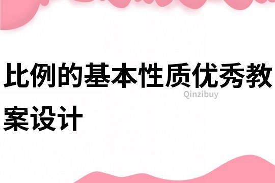 比例的基本性质优秀教案设计