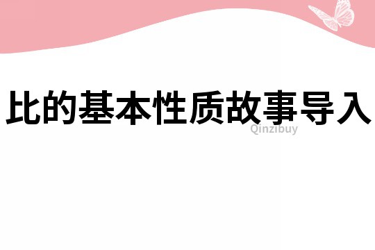 比的基本性质故事导入