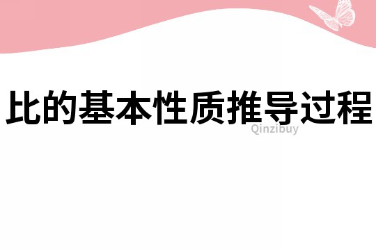 比的基本性质推导过程