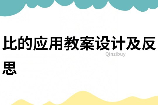 比的应用教案设计及反思