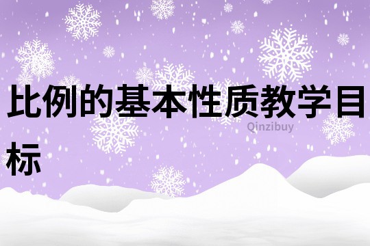 比例的基本性质教学目标