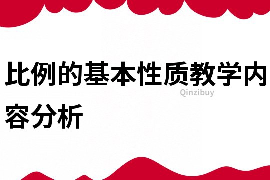 比例的基本性质教学内容分析