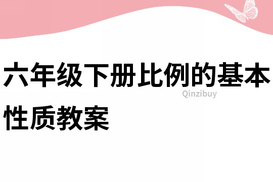 六年级下册比例的基本性质教案