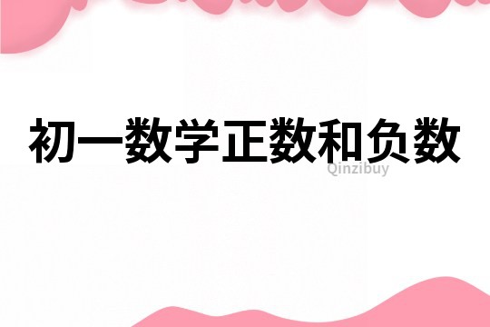 初一数学正数和负数