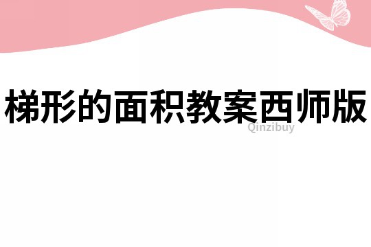 梯形的面积教案西师版