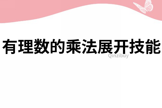 有理数的乘法展开技能