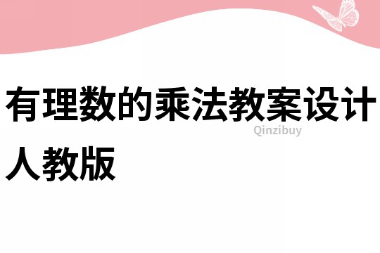 有理数的乘法教案设计人教版