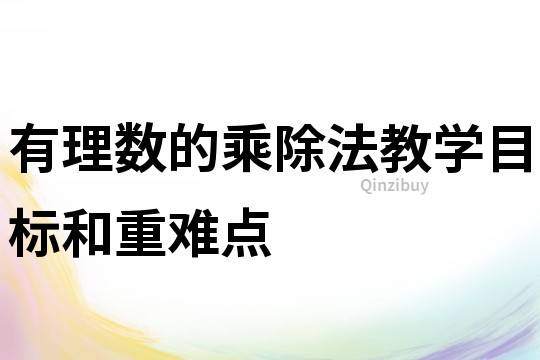 有理数的乘除法教学目标和重难点