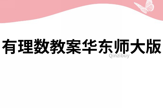 有理数教案华东师大版