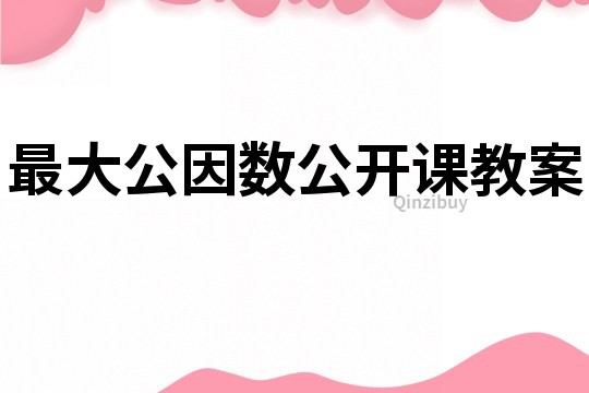 最大公因数公开课教案