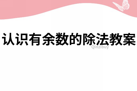 认识有余数的除法教案