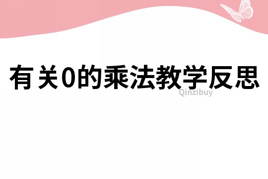 有关0的乘法教学反思