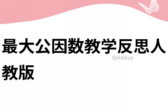 最大公因数教学反思人教版