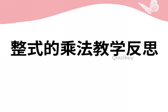 整式的乘法教学反思