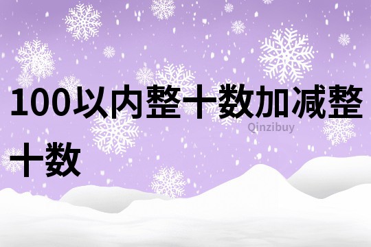 100以内整十数加减整十数