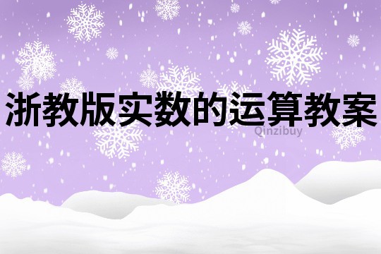 浙教版实数的运算教案