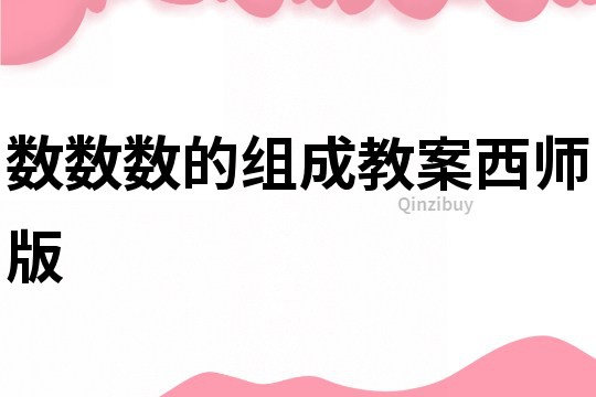 数数数的组成教案西师版