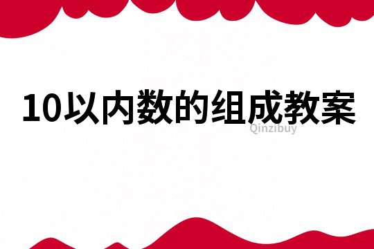 10以内数的组成教案