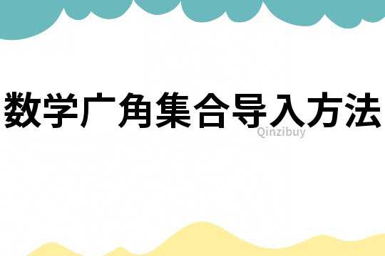 数学广角集合导入方法