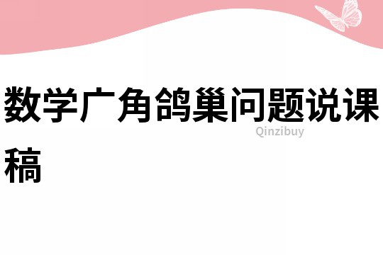 数学广角鸽巢问题说课稿