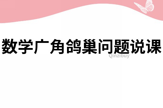 数学广角鸽巢问题说课