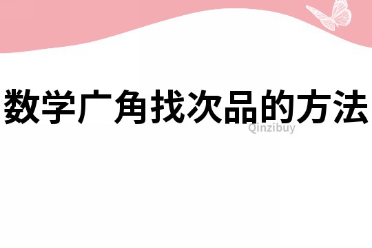 数学广角找次品的方法