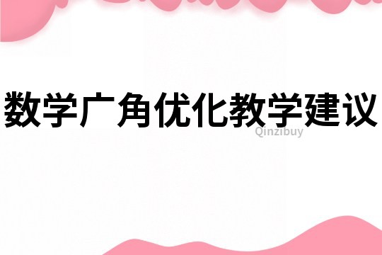 数学广角优化教学建议