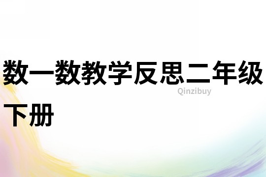 数一数教学反思二年级下册