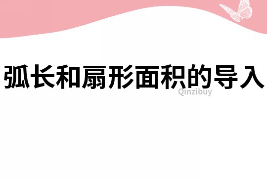 弧长和扇形面积的导入