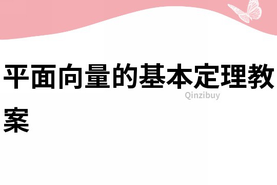 平面向量的基本定理教案