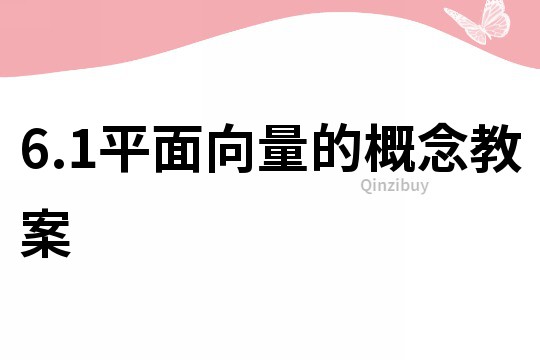 6.1平面向量的概念教案