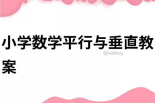 小学数学平行与垂直教案