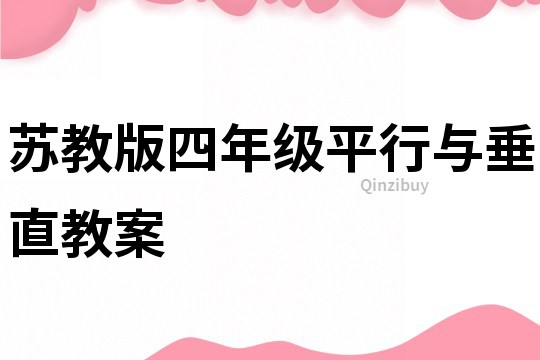 苏教版四年级平行与垂直教案