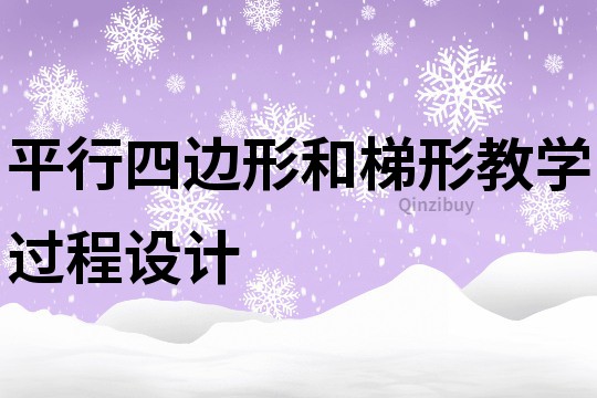 平行四边形和梯形教学过程设计