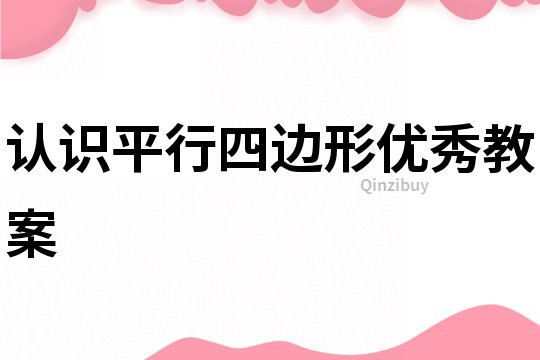 认识平行四边形优秀教案