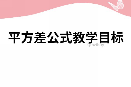 平方差公式教学目标