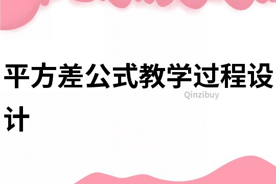 平方差公式教学过程设计