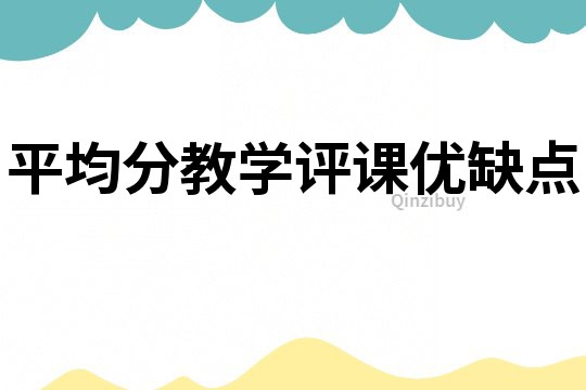 平均分教学评课优缺点