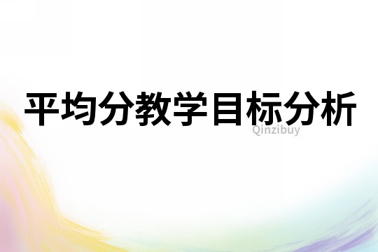 平均分教学目标分析