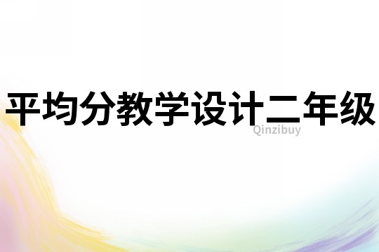 平均分教学设计二年级