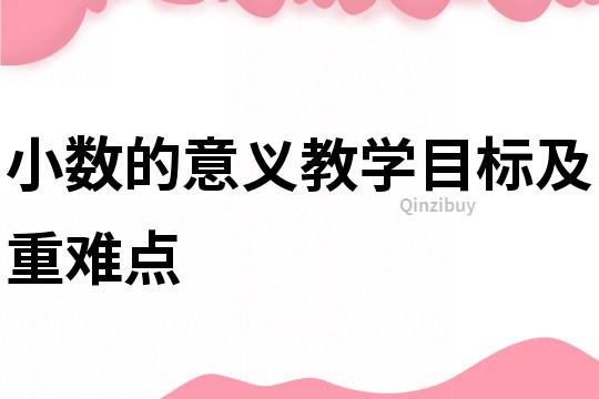 小数的意义教学目标及重难点