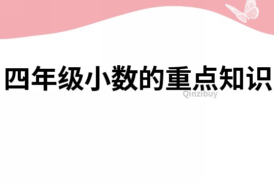 四年级小数的重点知识