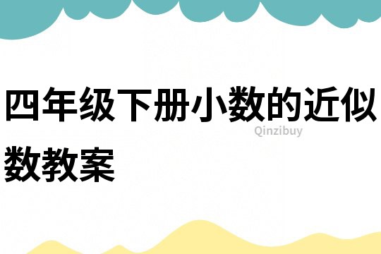 四年级下册小数的近似数教案