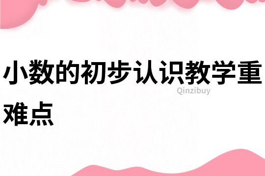 小数的初步认识教学重难点