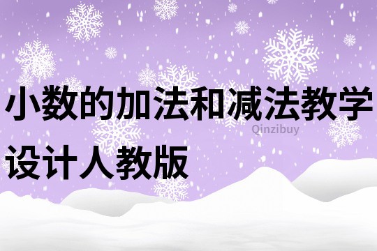 小数的加法和减法教学设计人教版