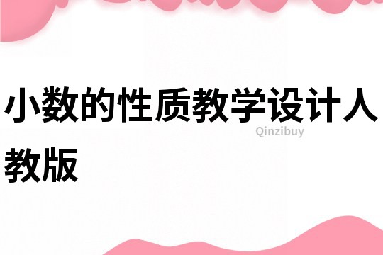 小数的性质教学设计人教版